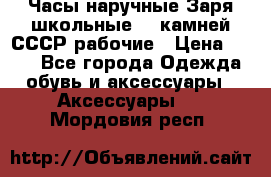 Часы наручные Заря школьные 17 камней СССР рабочие › Цена ­ 250 - Все города Одежда, обувь и аксессуары » Аксессуары   . Мордовия респ.